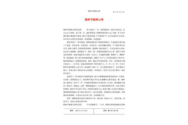 植树节心得体会