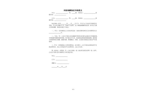 纠纷和解协议书