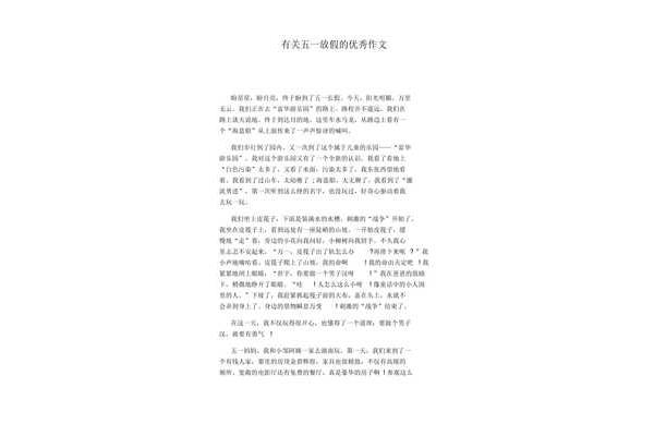 有关五一的作文