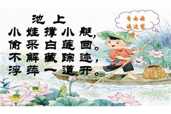 池上古诗意思