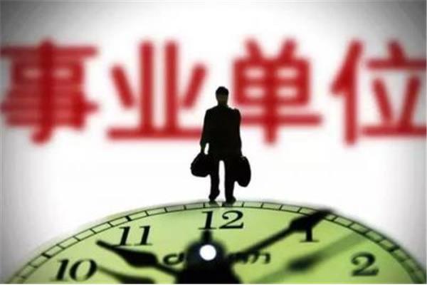 考事业编制