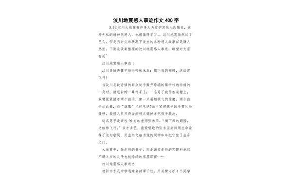 汶川地震作文