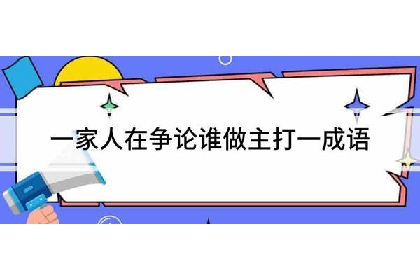 主打一成语