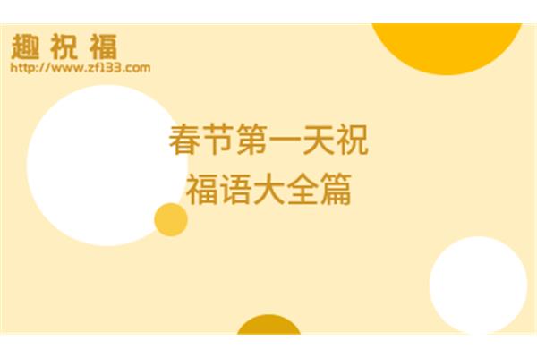 开工第一天祝福语