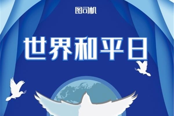 世界和平日