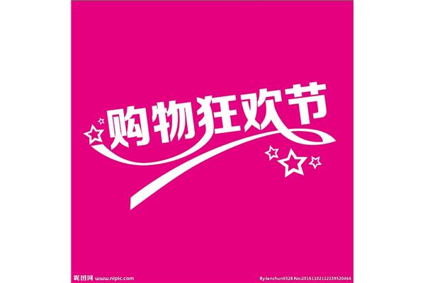 购物狂欢节