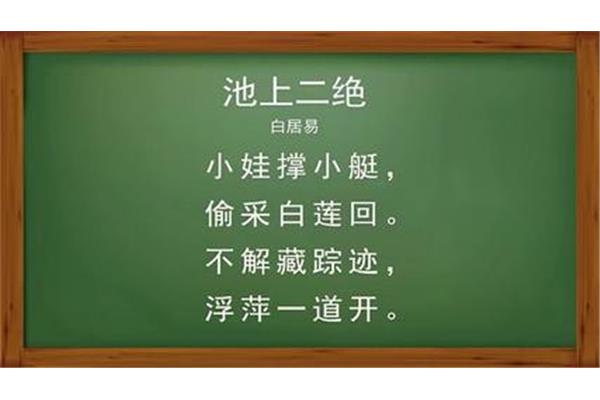 池上古诗意思