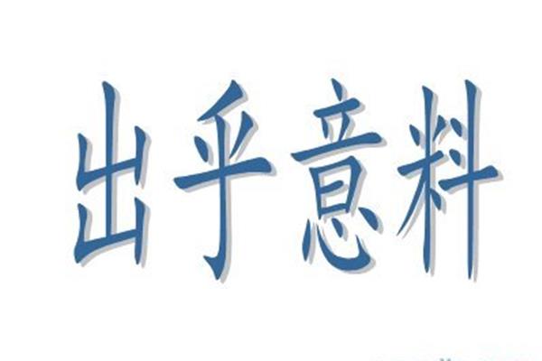 出乎意料的近义词