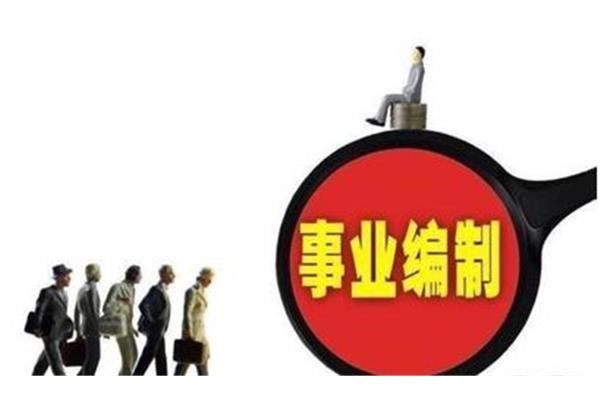 事业编制待遇