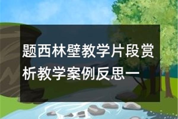 题西林壁赏析