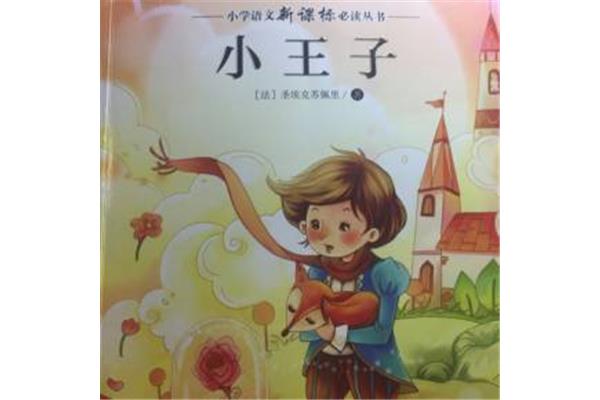 小王子故事