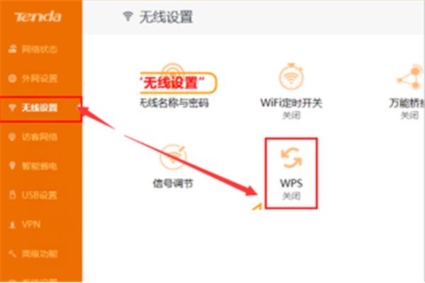 WPS路由器