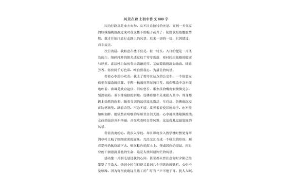 风景作文800字