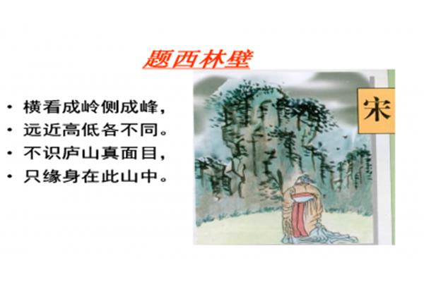 题西林壁赏析
