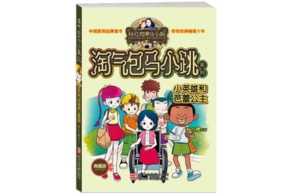 淘气包马小跳小说