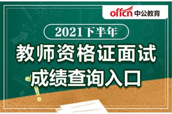 教资面试考试时间