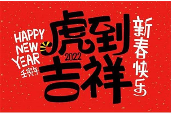 春节拜年的祝福语