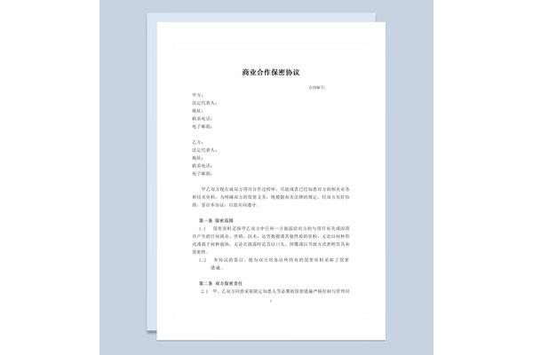 商业合作保密协议