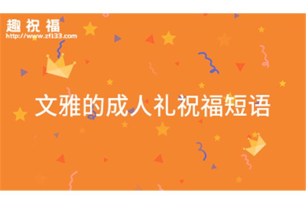 18岁祝福