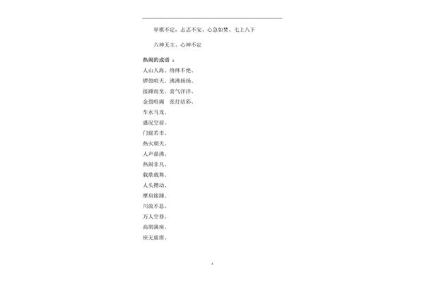 关于八的成语