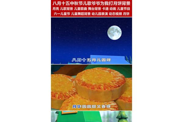 中秋节儿歌
