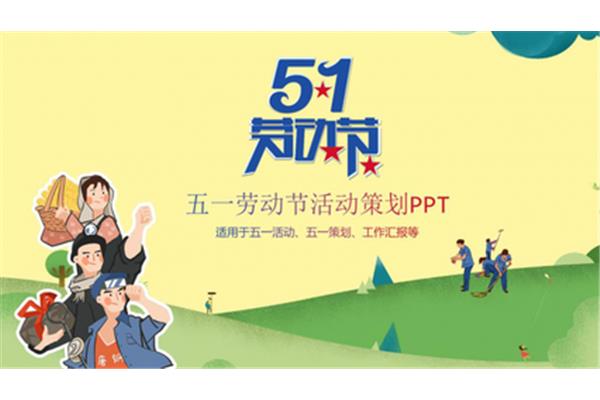 劳动节活动策划