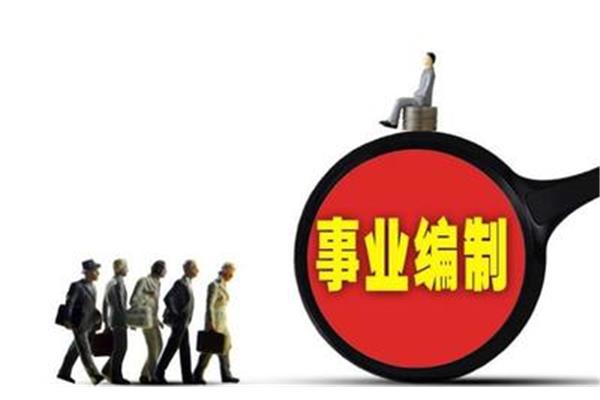 事业编制待遇