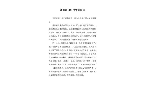 看日出的作文