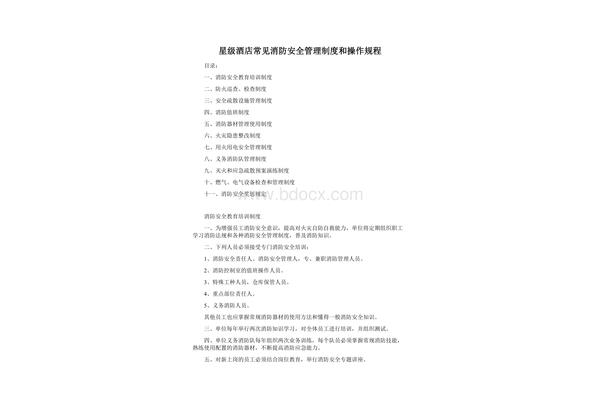 电气安全管理规程