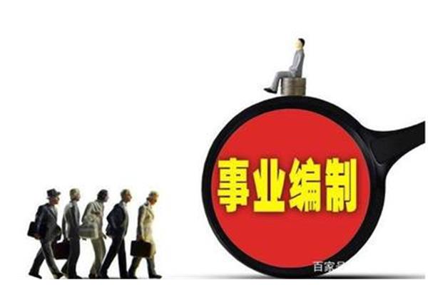 深化事业单位改革