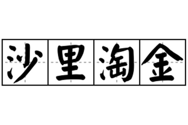 沙里淘金的意思是