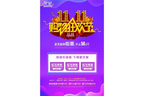 购物狂欢节