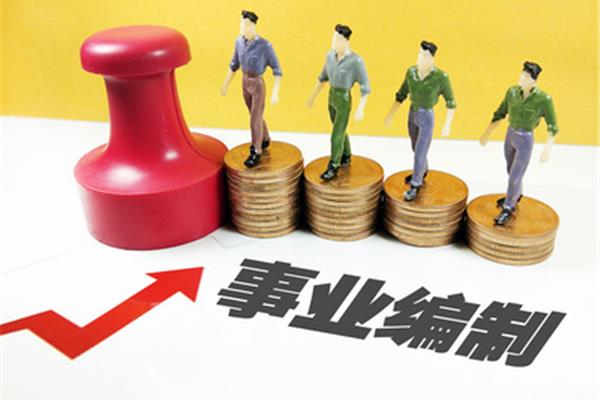 考事业编制