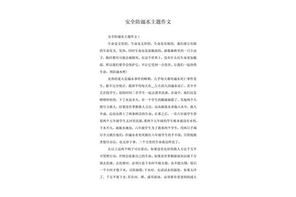 防溺水安全作文