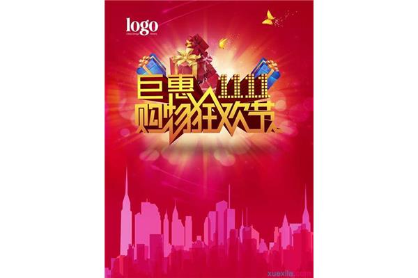 购物狂欢节