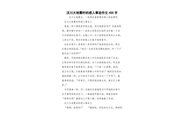 汶川地震作文