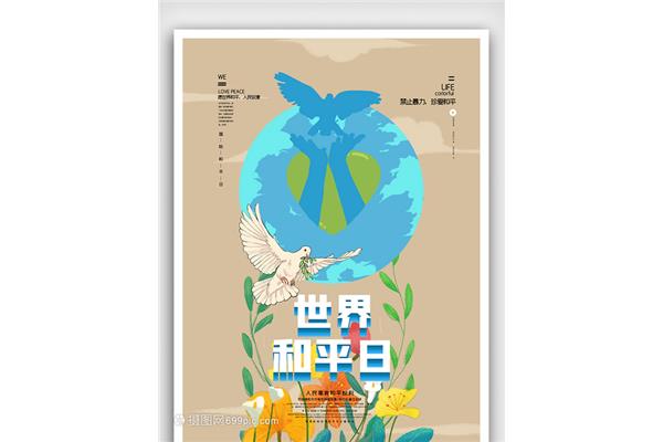 世界和平日
