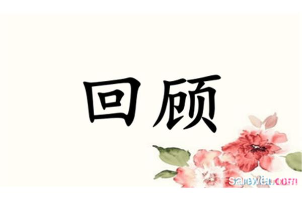 回顾近义词