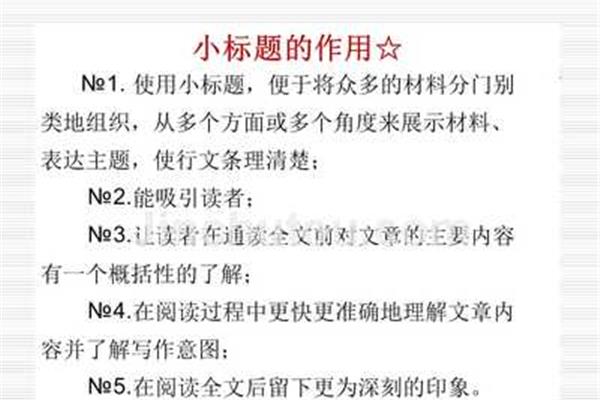 小标题的作用