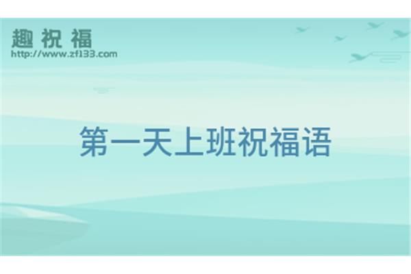 开工第一天祝福语