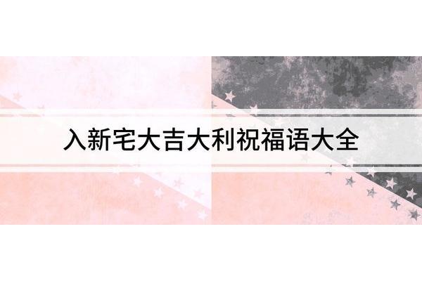 搬新房的祝福语
