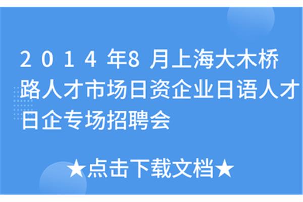 上海日企招聘