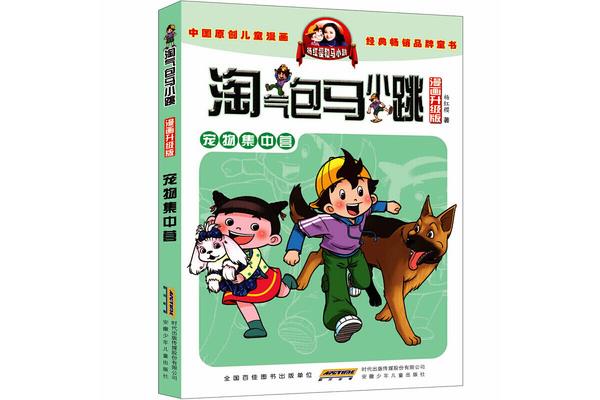 淘气包马小跳小说
