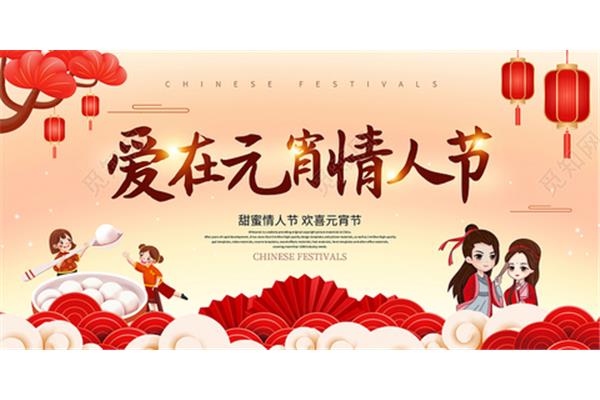 元宵节情人节