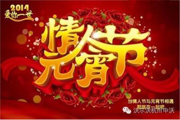 元宵节情人节