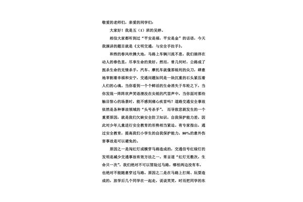 关于安全的演讲稿