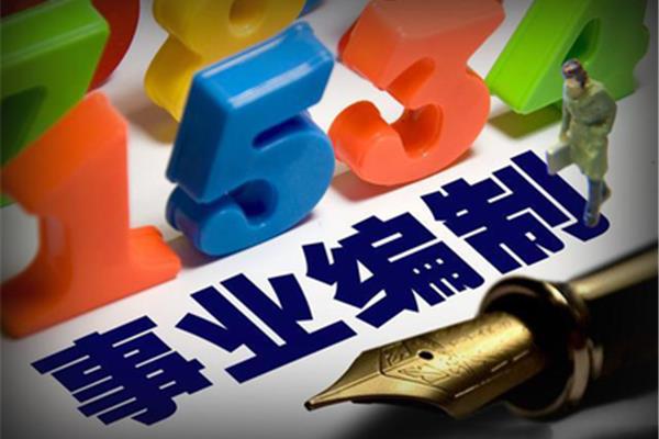 考事业编制