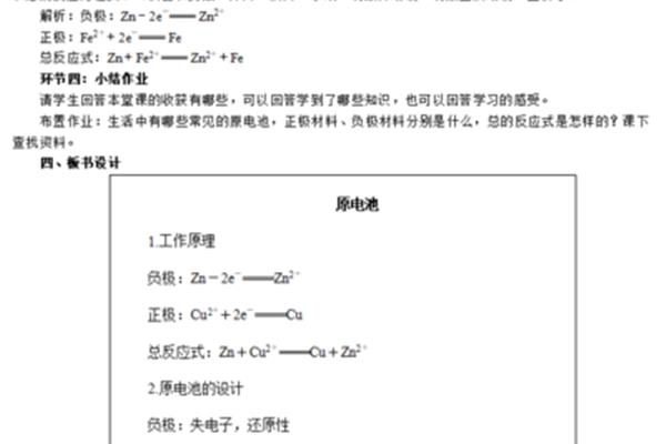 原电池教案