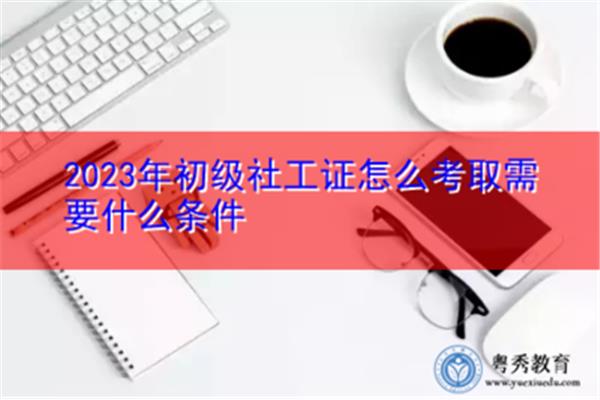 如何考取社工证