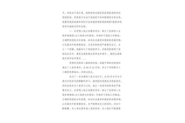 励志奖学金申请书